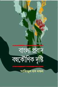 BANGLA PRABAD BAHUKOUNIK DRISTI